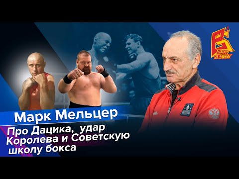 Видео: Марк Мельцер про Дацика, удар Королева и Советскую школу бокса