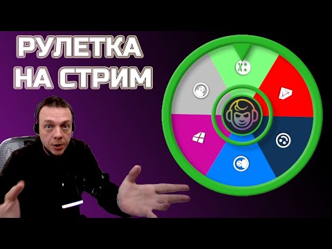Видео: Интерактивная рулетка для стрима | OBS + Streamer.bot