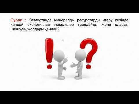 Видео: Қазақстан минералды ресурстар баға беру