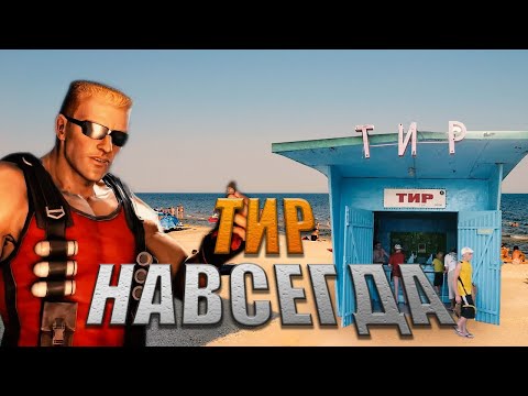 Видео: Эх, сейчас бы... Duke Nukem Forever (2 часть)