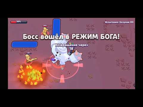 Видео: Босс вошёл в режим бога.