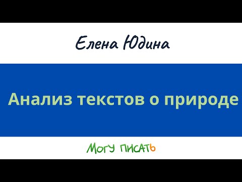 Видео: Анализ текстов о природе. Елена Юдина