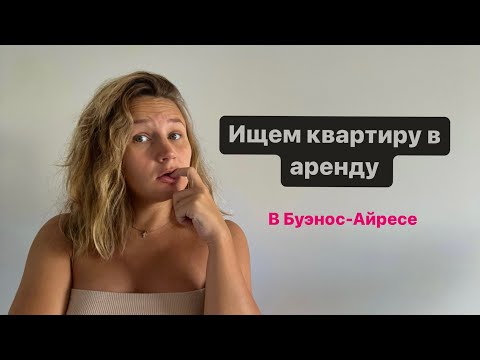 Видео: СКОЛЬКО СТОИТ АРЕНДА КВАРТИРЫ В БУЭНОС-АЙРЕСЕ! Смотрим варианты квартир