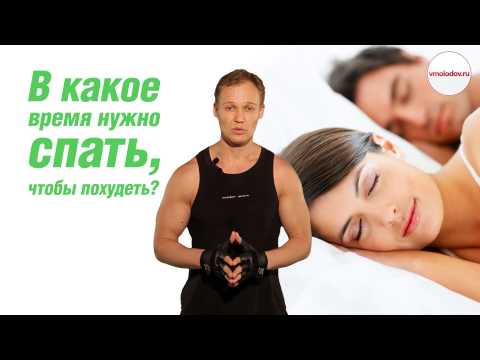 Видео: В какое время нужно спать, чтобы похудеть?
