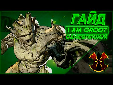 Видео: ГРУТ - ОБНОВЛЕННЫЙ ГАЙД - MARVEL RIVALS GROOT GUIDE