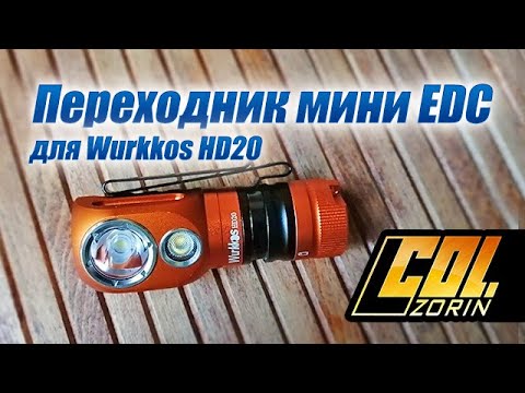 Видео: Переходник мини EDC 18350/900 mah для Wurkkos HD20