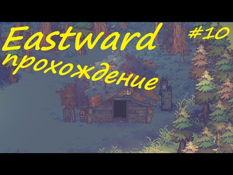Видео: Eastward - прохождение на русском (часть 10)