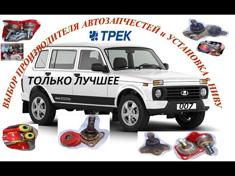Видео: ВЫБОР ПРОИЗВОДИТЕЛЯ АВТОЗАПЧЕСТЕЙ и УСТАНОВКА в НИВУ