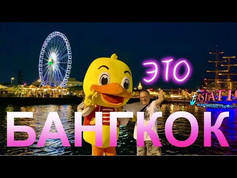 Видео: Таиланд, май 2023. Наш первый вечер в Бангкоке. Рынок Азиатик и улица Каосан.