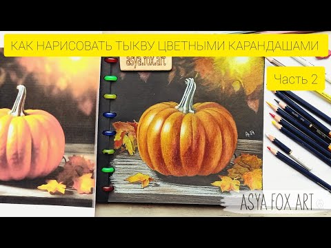 Видео: КАК НАРИСОВАТЬ ТЫКВУ ЦВЕТНЫМИ КАРАНДАШАМИ / ЧАСТЬ 2 /ASYAFOXART