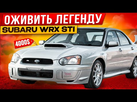 Видео: Оживление SUBARU WRX STI $4000 за утопленник с аукциона. Яхты восстановление. Проект Соучастники.