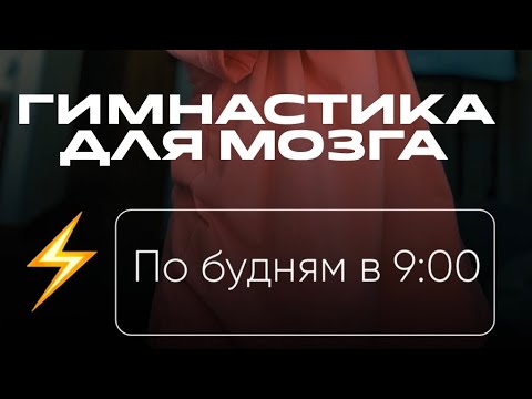 Видео: Зарядка для мозга, которая вернет вам энергию и ясность!