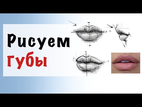 Видео: УРОКИ РИСОВАНИЯ | Как нарисовать губы простым способом