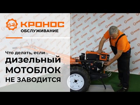 Видео: Что делать, если дизельный мотоблок не заводится? (kronos5.by/kronos5.ru)