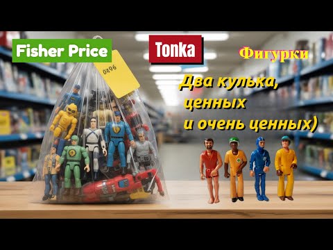 Видео: фигурки Tonka, Fisher Price два мешочка не дешевых игрушек!