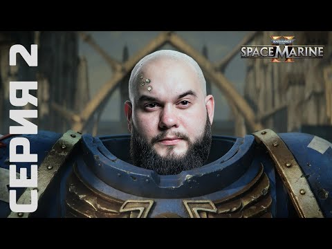 Видео: space marine 2 | Прохождение 2 серия