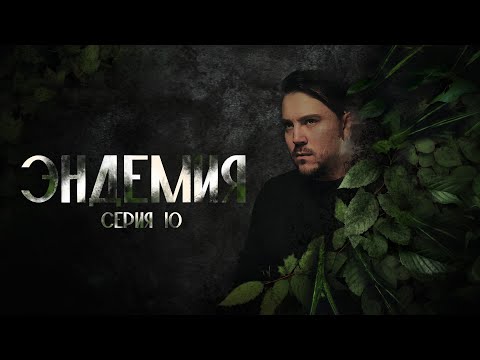 Видео: Эндемия | Серия 10