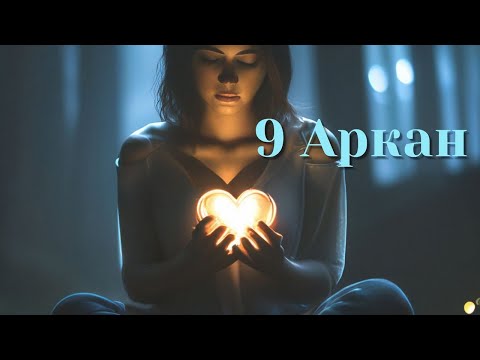 Видео: 9 Аркан в Матрице Судьбы. Мудрец, Отшельник. Твой мир глубже Кольской сверхглубокой