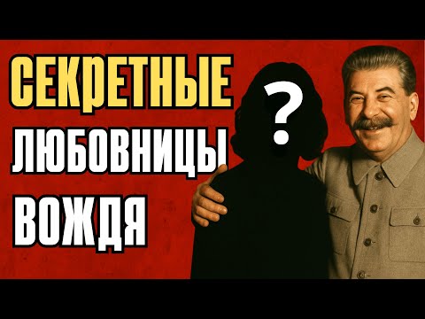 Видео: ЗАПРЕТНЫЕ ЖЕНЩИНЫ СТАЛИНА: ПРАВДА, КОТОРУЮ СТЕРЛИ ИЗ ИСТОРИИ!