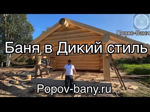 Видео: Баня в Дикий стиль