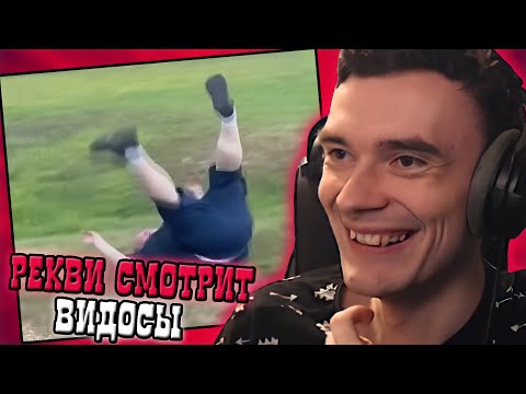 Видео: Рекви смотрит видосы #9