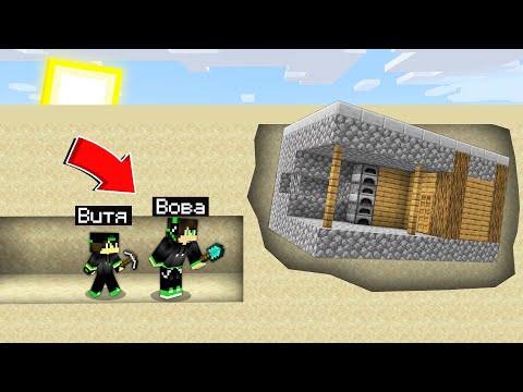 Видео: Мы ОТКОПАЛИ КУЗНИЦУ ИЗ ПОД ПЕСКА в Майнкрафте ! Вова и Витя 😱😱😱 ТРОЛЛИНГ