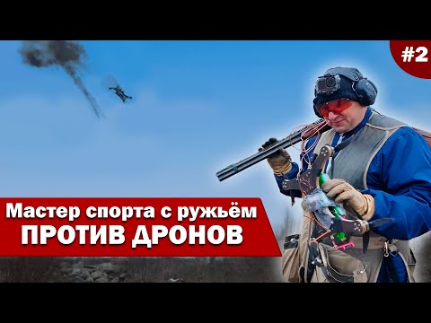Видео: Ружьё против дронов | Попасть — не значит уничтожить