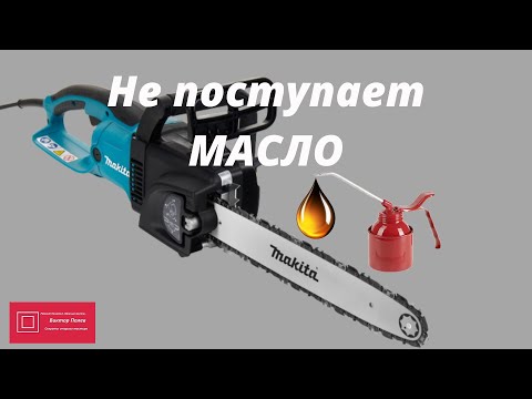 Видео: Makita UC4030A - Электропила Макита Не поступает масло на цепь #ВикторПолев