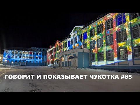 Видео: Говорит и показывает Чукотка #65