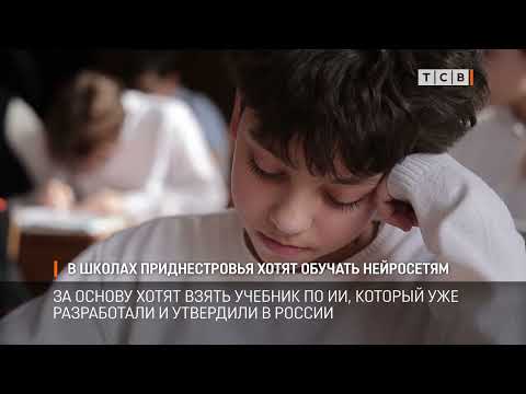 Видео: В школах Приднестровья хотят обучать нейросетям