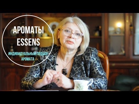 Видео: Ароматы Essens,индивидуальный подбор аромата