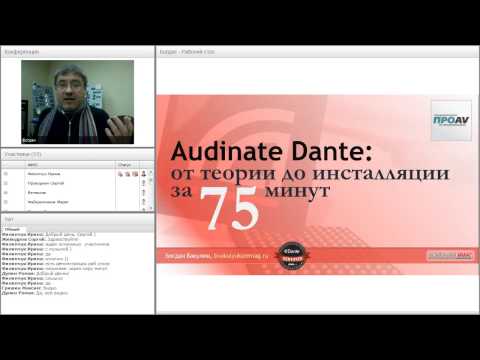 Видео: Вебинар «Audinate Dante: от теории до инсталляции за 75 минут»