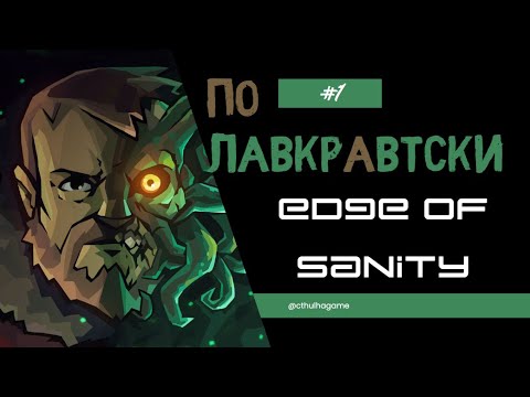 Видео: Дни 1-2. На грани здравомыслия / Edge of Sanity  #1