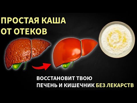 Видео: ПОЖИЛЫМ : 10 лет пил таблетки - без толку. А простая каша вернула здоровье печени и кишечника!