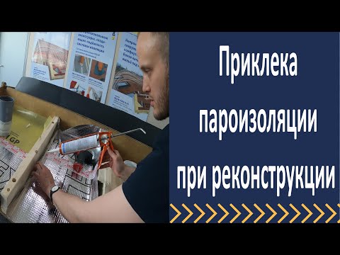 Видео: Реконструкция кровли. Пароизоляция.