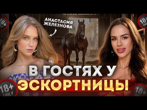 Видео: Самые дорогие девушки из сферы эскорта. Анастасия Железнова. 
