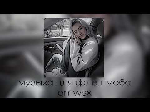 Видео: •музыка для флешмоба•