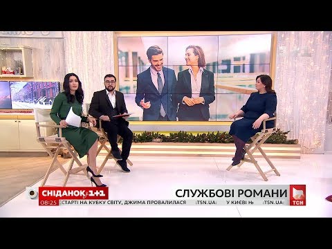 Видео: Служебные романы: чем опасны отношения с коллегой - психоаналитик Анна Кушнерук