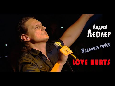 Видео: Андрей Лефлер - Love Hurts (Nazareth cover) Live 2020