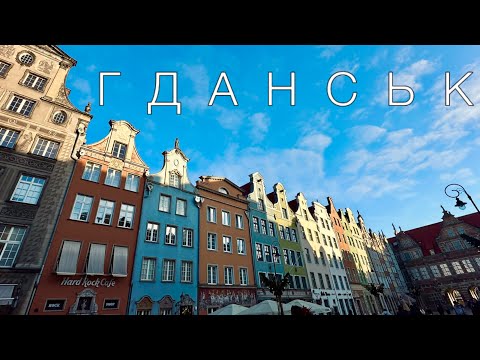 Видео: Чи дійсно ГДАНСЬК найкраще місто Польщі?
