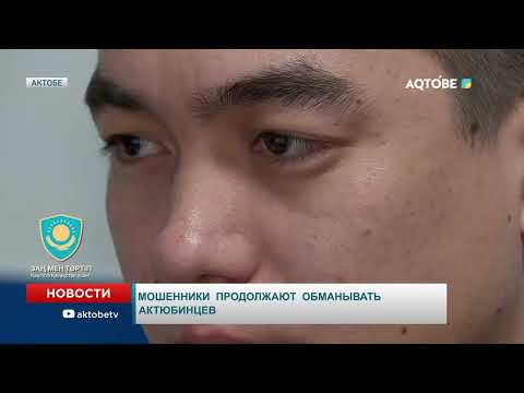 Видео: Мошенники  продолжают  обманывать  актюбинцев