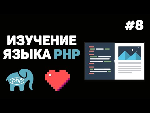 Видео: Уроки PHP для начинающих / #8 – Массивы данных. Одномерные и многомерные