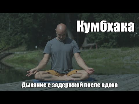 Видео: Дыхание с задержкой после вдоха (Антар Кумбхака) Техники для медитации.