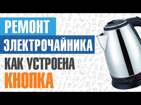 Видео: Ремонт электрочайника. Устройство кнопки включения отключения