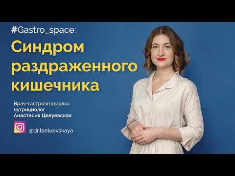 Видео: Синдром раздраженного кишечника (СРК): причины и лечение