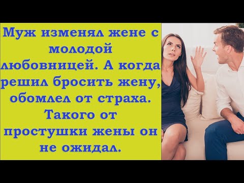 Видео: Муж уже давно решил уйти от жены  Но жена придумала, как наказать бабника