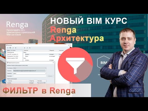 Видео: Фильтры Renga, создание пользовательских фильтров