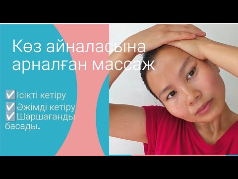 Видео: Көз айналасына арналған массаж Массаж вокруг глаз #anelgaziz #ademai #беткүтімі #көзайналасы