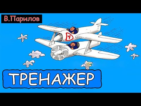 Видео: Владимир Парилов - Тренажер