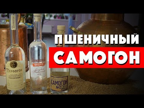 Видео: Самогон из пшеницы. Пшеничная водка из солода.